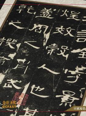 东汉《曹全碑》原拓本金彩文化手工精裱宣纸原大超清复制质保一年