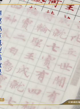 唐 钟绍京《转轮圣王》墨迹本5倍放大高清宣纸田格描红字帖碑帖