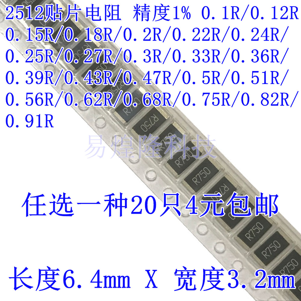 2512贴片精密电阻样品包 0.56R R560 精度1% 20只4元 100只15元 - 图0