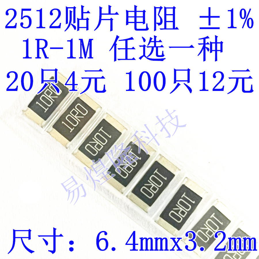 2512贴片电阻样品 精度5% /1% 0R 1R-1M 任选一种20只3元 - 图0