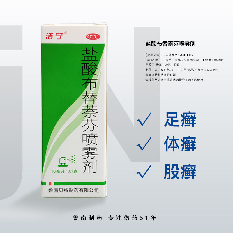 盐酸布替萘芬喷雾剂治脚气止痒杀菌 热品库 性价比省钱购