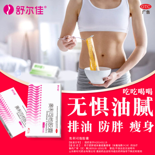 鲁南官方旗舰店舒尔佳奥利司他胶囊排油减脂瘦掉大肚子减肥药 - 图0
