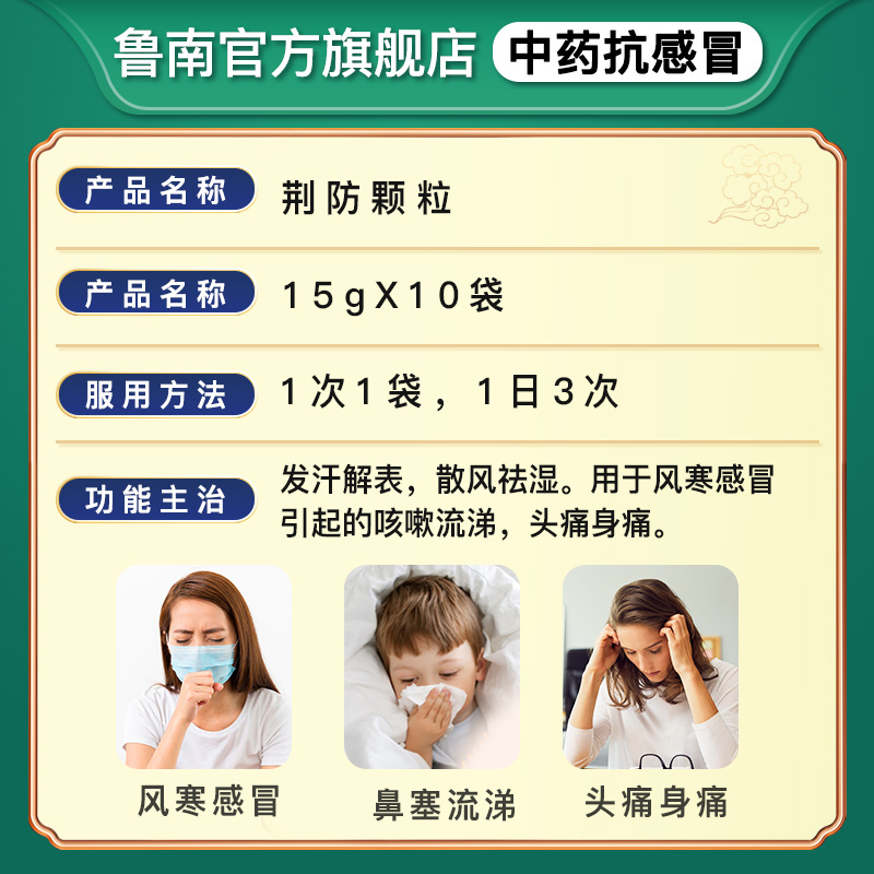 鲁南荆防颗粒风寒感冒清瘟感冒药 鲁南感冒咳嗽
