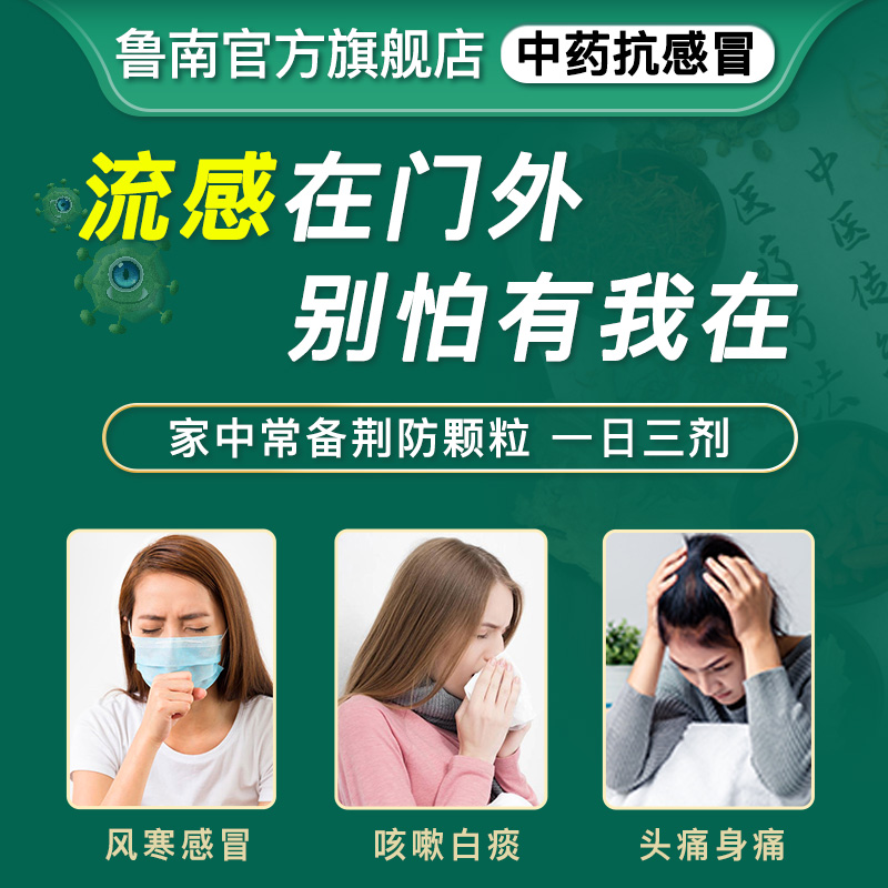 鲁南荆防颗粒风寒感冒清瘟感冒药 鲁南感冒咳嗽