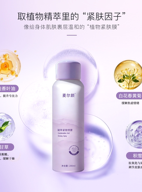 【麦尔颜】凝萃紧致喷雾 补水传导润养紧致身体喷雾 塑形腰带官配