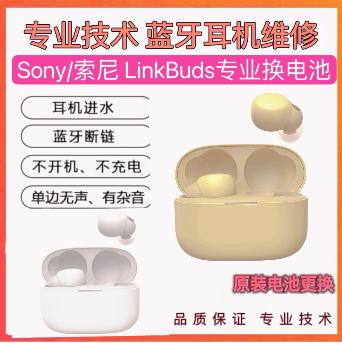 SONY/索尼LinkBuds/LinkBudsS蓝牙耳机更换电池维修不开机修理 - 图0