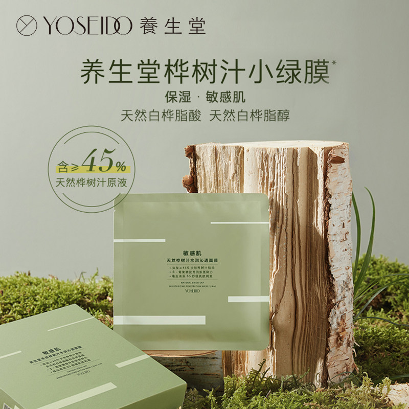 【推荐】养生堂天然桦树汁水润小绿膜 养生堂化妆品贴片面膜