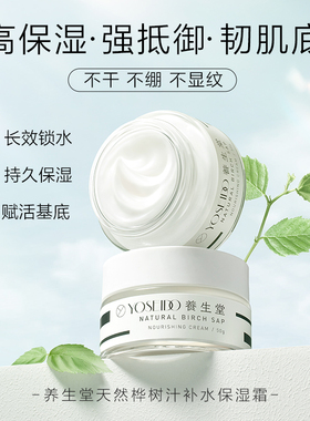 养生堂桦树汁补水保湿霜滋润锁水