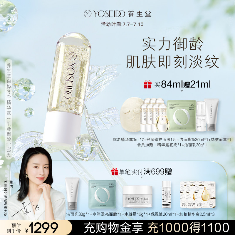 养生堂冬孕次抛精华熬夜淡纹精华液 养生堂化妆品液态精华