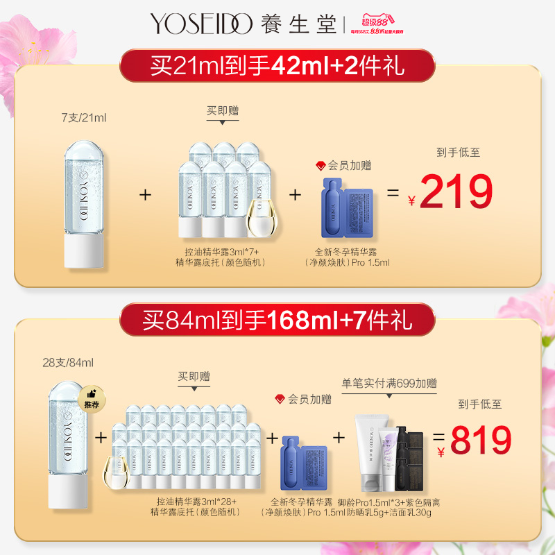 【双11付定抢先加购】养生堂冬孕精华露次抛平衡水油补水控油焕亮