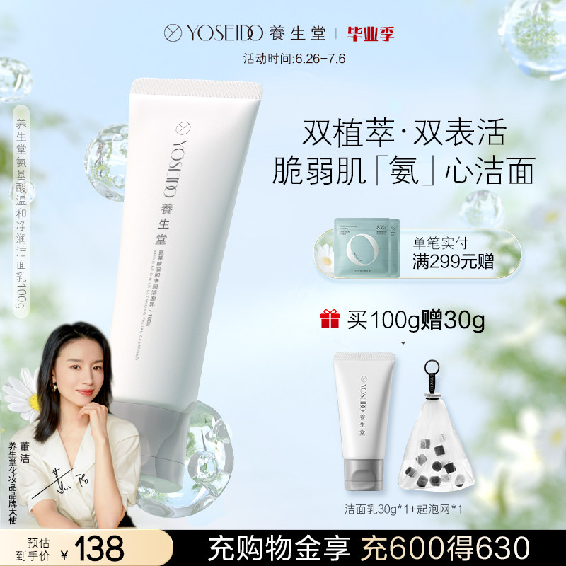 养生堂氨基酸女净润深层清洁洗面奶 养生堂化妆品洁面