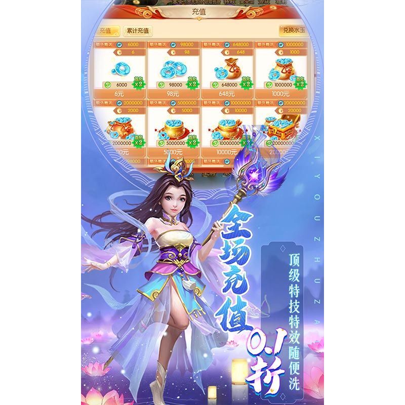 主宰西游梦幻回合0.1折经典角色首充福利权限BT福利手游安卓权限