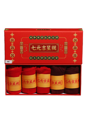 2025蛇年 七元吉星太岁袜子 男女款大红大紫袜 五双礼盒款