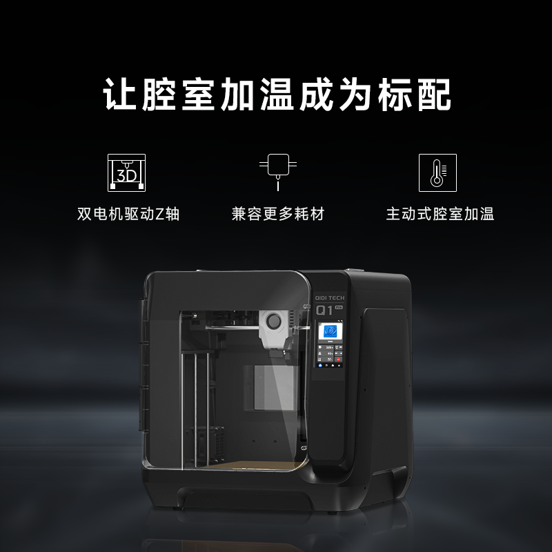 QIDI起迪3D打印机 Q1Pro高速打印全能型全自动调平腔室加热高精度准工业开源3D打印机启迪-图0