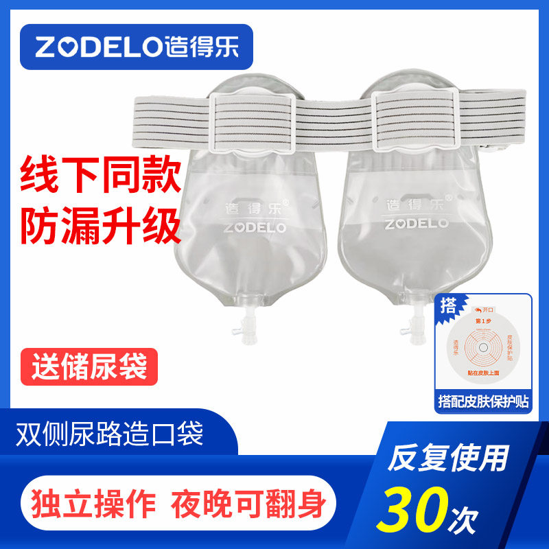 【夜晚可翻身】造得乐二件式尿路尿袋 zodelo造得乐造口袋
