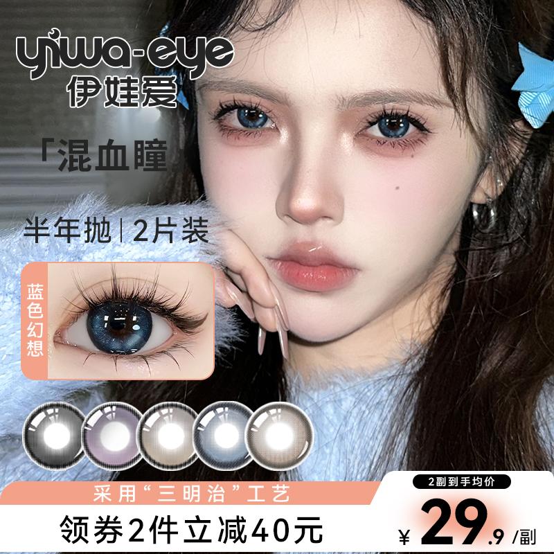 yiwaeye伊娃爱AI混血半年抛美瞳大小直径彩色隐形隐形眼镜2片装