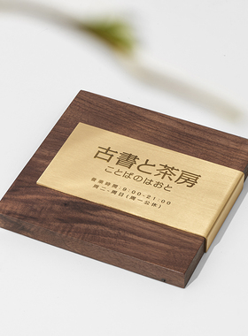 黄铜黑胡桃木商业空间展示门牌