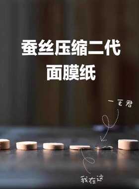 diy超薄一次性包邮压缩面膜纸