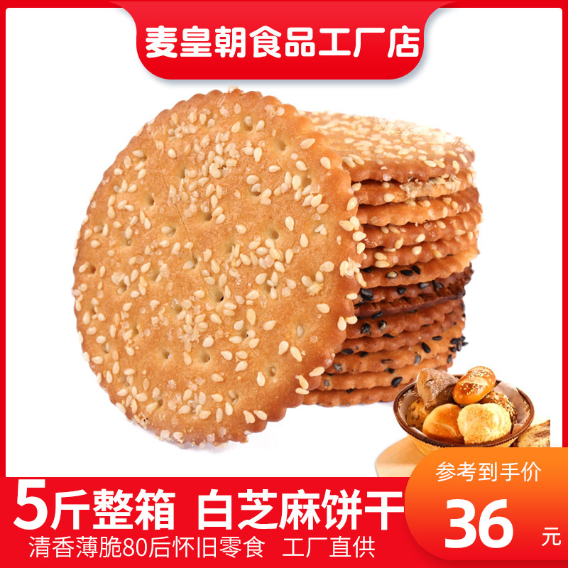 黑芝麻饼干整箱散装5斤老式饼干80后怀旧零食薄脆饼干零食 散装