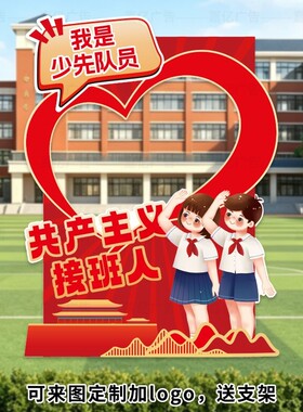 少先队入队仪式KT板定制活动室布