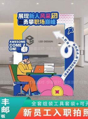 公司企业欢迎新同事新员工入职签到打卡拍照氛围相框kt板立牌定制