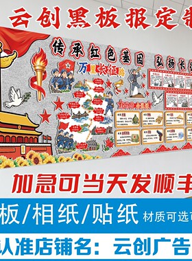 弘扬长征精神爱强国主题黑板报装