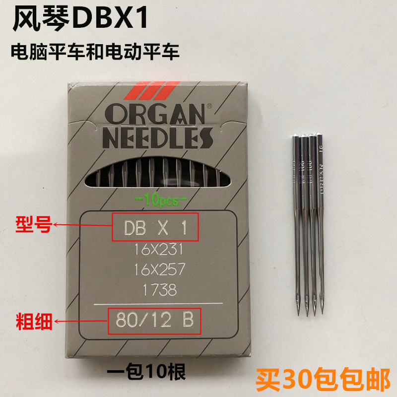 日本风琴机针DBx1粗针线平车电脑电动通用缝纫机防跳针缝纫配件 - 图0