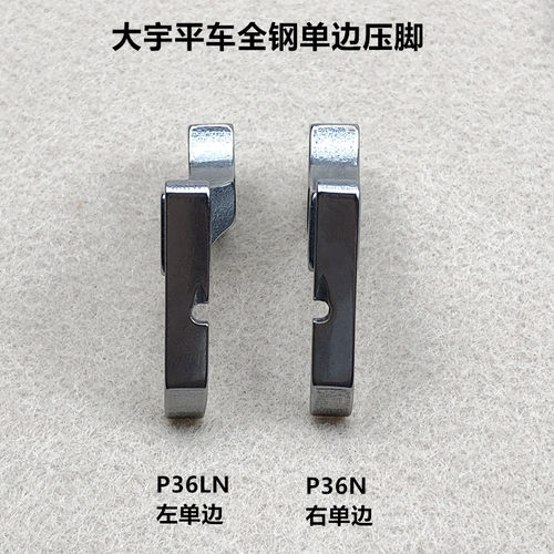 电脑平车全钢单边压脚P36LN左右拉链P36N半边压脚工业缝纫机配件 - 图2