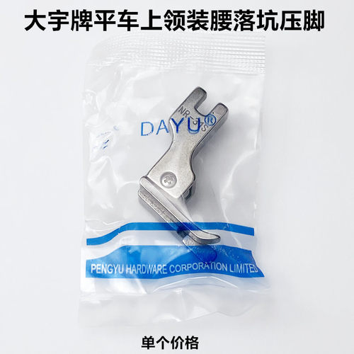 电脑平车上领装腰落坑高低压脚工业缝纫机NR-31SNL-31S暗切线压脚 - 图2