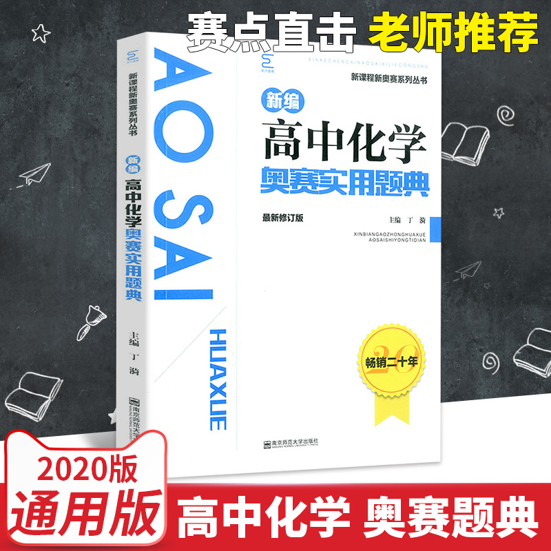 新编高中化学竞赛化学奥赛指导+奥赛实用题典新课程 化学奥林匹克竞赛解题方法辅导书知识点南京师范大学黑白配范小辉奥赛讲义 - 图1