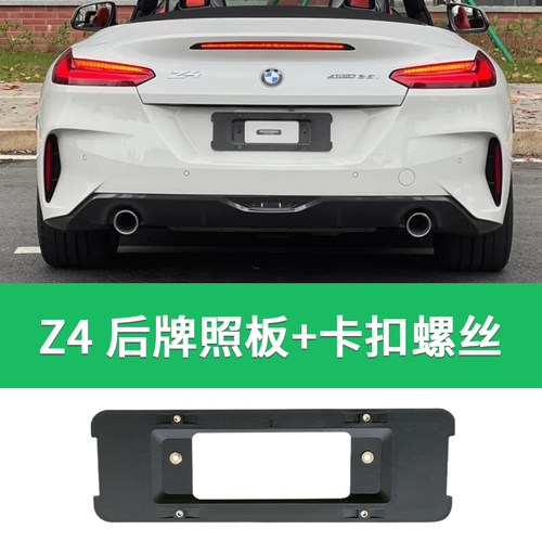 适用于宝马Z4牌照底座 Z4前后牌照板 E85 E86 E89车牌框架 托盘 - 图2