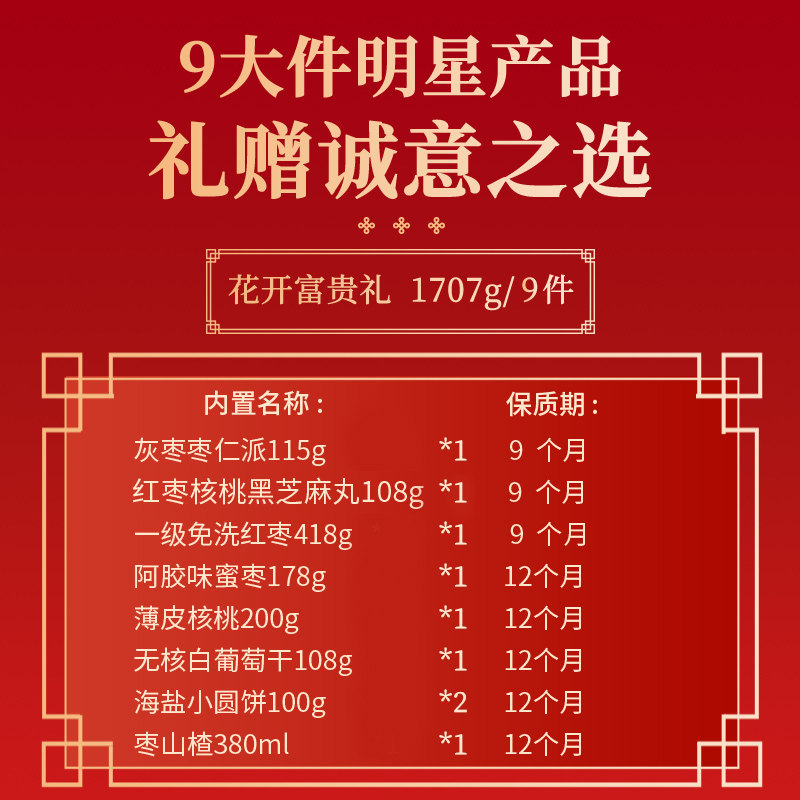 好想你_红枣坚果礼盒1707g/9样 年货零食大礼包枣夹核桃花开富贵