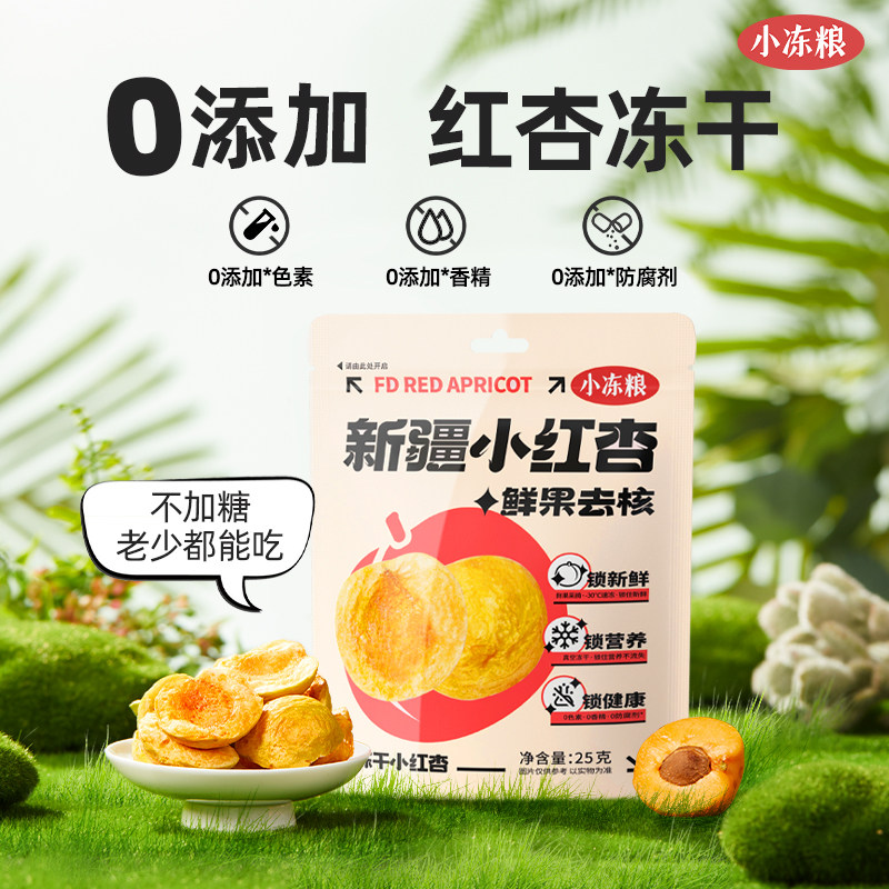 好想你小冻粮冻干小红杏水果鲜果去核家庭休闲即食营养代餐零食 - 图2