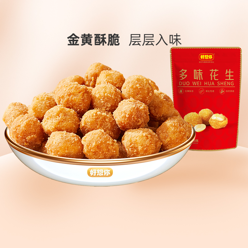 【直播】好想你多味花生120g*3袋咸香即食休闲零食小吃 - 图0