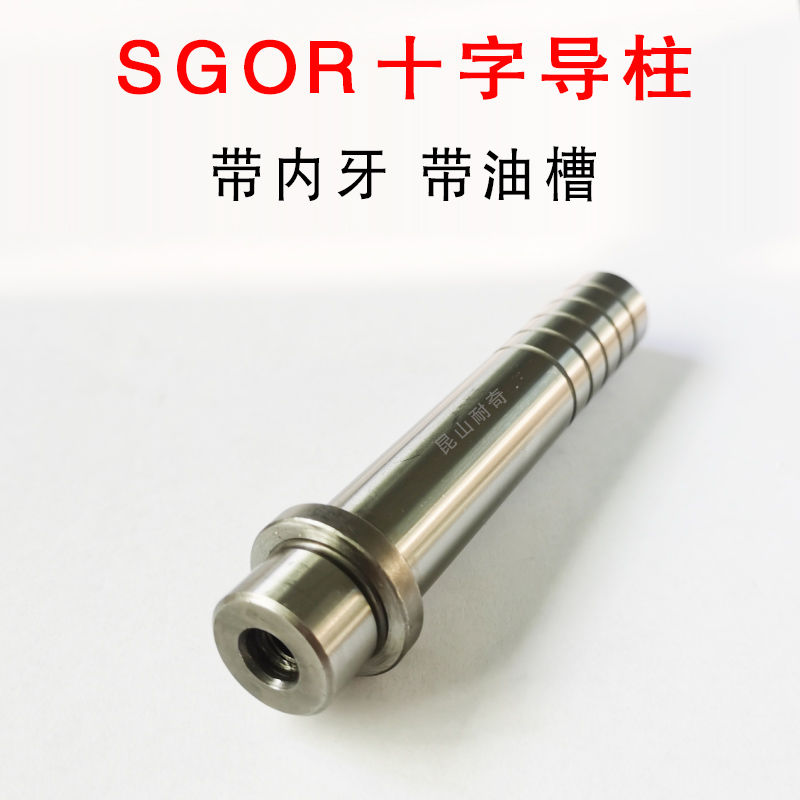 SGOR导柱十字带牙导杆 16 20 25卸料内导柱螺纹精密导向件_虎窝淘