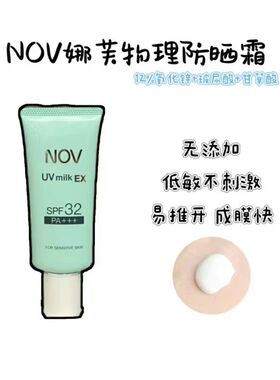日本NOV娜芙素肌防晒霜乳46g