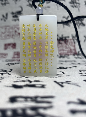 道家法器饰品用品天然真白玉吊坠金光咒印玉牌金光神吊坠牌男女吊