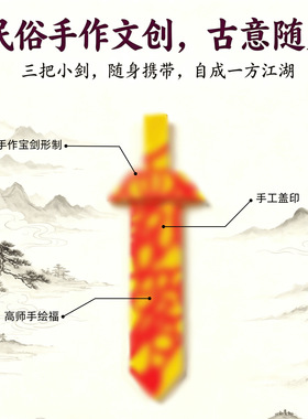 龙虎山直发手工手绘小宝剑三色可选随身便携传统民俗文创礼品复古