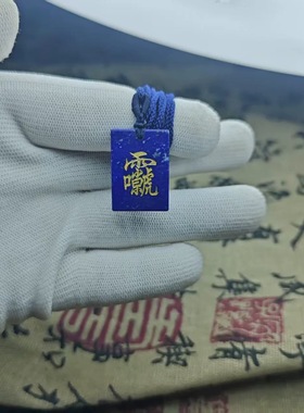 天然青金石无事牌吊坠项链男女款毛衣挂道家玉皇上帝五路财神招财