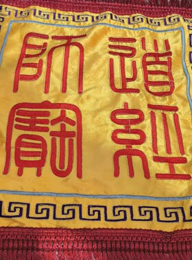 龙虎山天师出品精美刺绣道经师宝经盖布拜垫布罩精美刺绣提花布料
