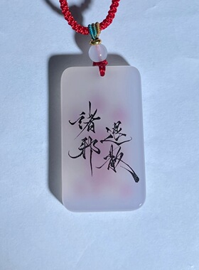 护身吊坠紫薇讳平安无事牌双面雕刻文字天北极紫微大帝诸邪退散款