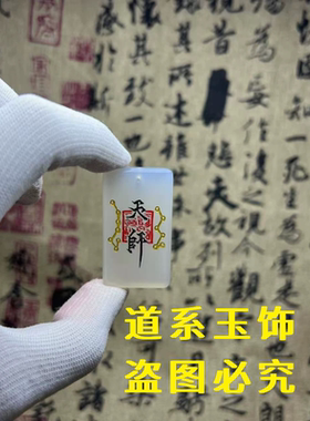 道家文化天师印吊坠北斗七星南斗六星冰种玛瑙系挂件护身平安好运