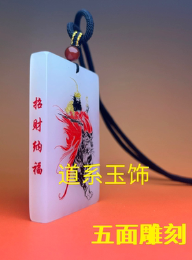 道家武财神赵公明吊坠白玉精雕朱砂上色招财纳福护身旺运可定制