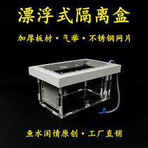 Fish tank acrylic floating isolated box gas lifting stainless steel mesh profiled peacock goldboson small fish hatching breeding box