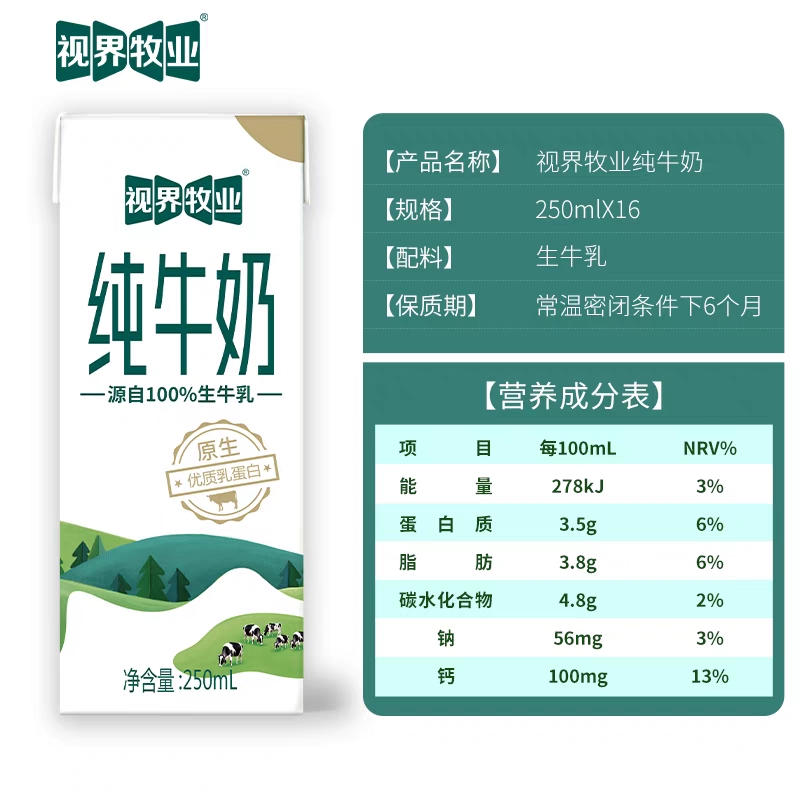 视界牧业 全脂生牛乳纯牛奶营养早餐奶优质乳蛋白250ml*16盒/整箱 - 图0