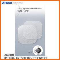 Special patch for Japanese original Omron massage instrument HV-F311 HV-F320 low-week wave warm massager