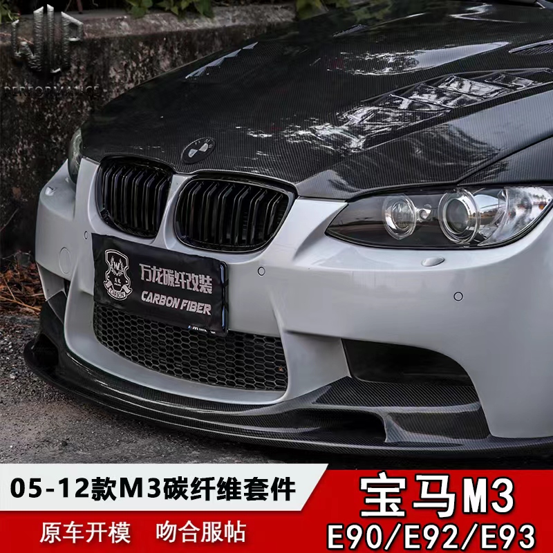 适用于E92M3 E90M3改装前唇铲后唇侧裙机盖中网叶子板 - 图0