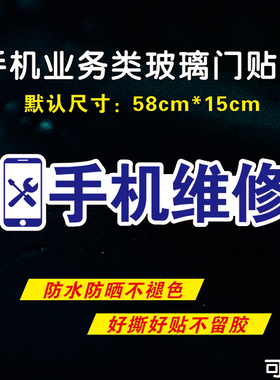 手机店装饰维修换屏配件广告贴纸