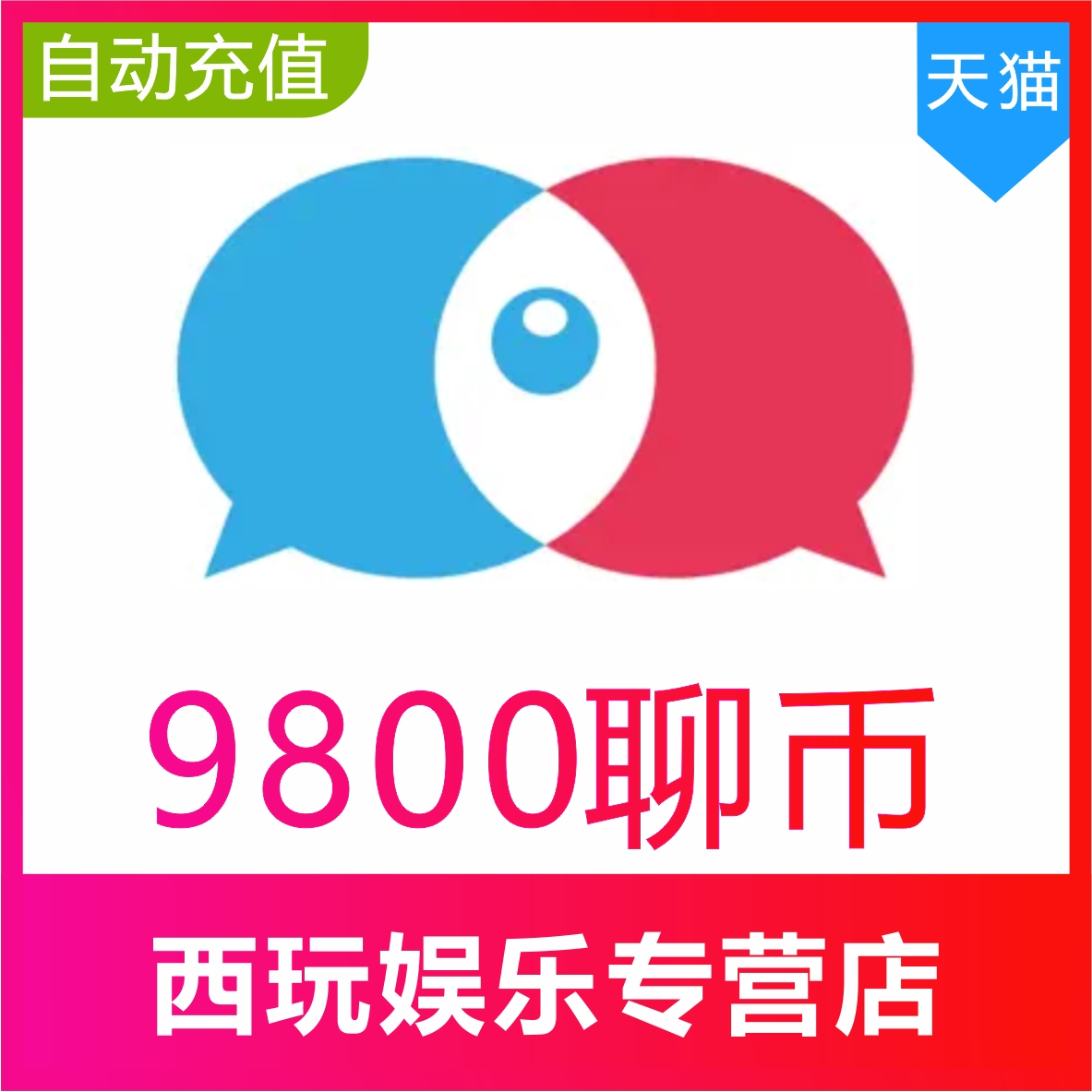 【自动充值】知聊充值800 1200 5000 10000 51800 99800聊币秒充