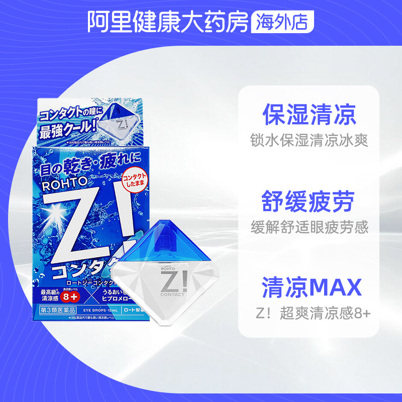 rohto乐敦z!激爽眼药水隐形眼镜 阿里健康大药房海外店国际五官用药